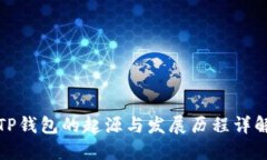 TP钱包的起源与发展历程详