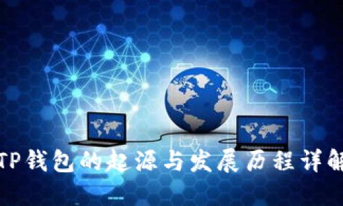 TP钱包的起源与发展历程详解