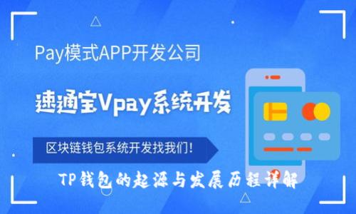 TP钱包的起源与发展历程详解