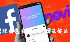 TP钱包转账打包失败的原因