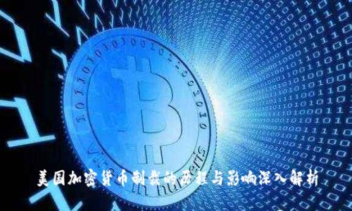美国加密货币制裁的历程与影响深入解析