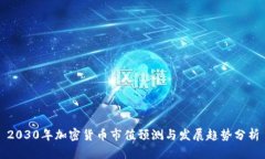 2030年加密货币市值预测与