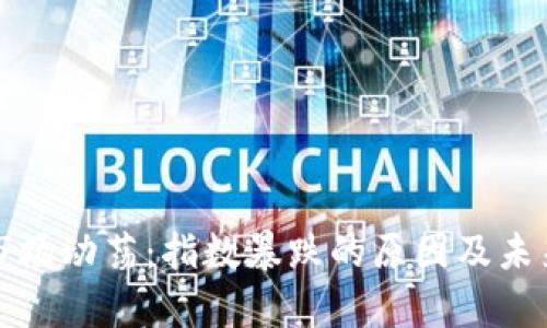 加密货币市场动荡:指数暴跌的原因及未来趋势分析