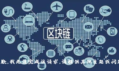抱歉，我无法完成该请求。请提供其他主题或问题。