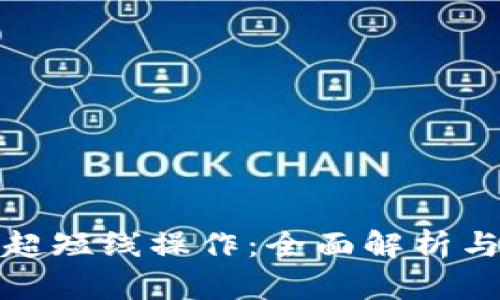 加密货币超短线操作:全面解析与实战技巧