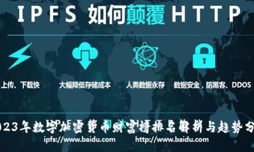 2023年数字加密货币财富榜排名解析与趋势分析