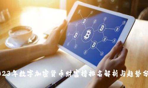 2023年数字加密货币财富榜排名解析与趋势分析