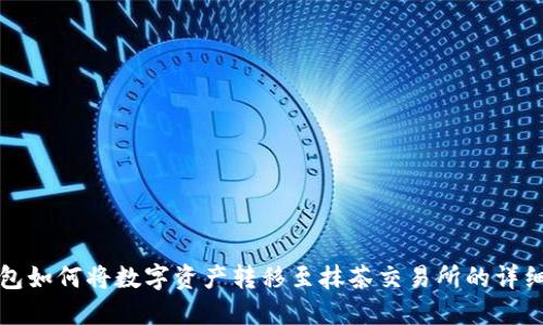 TP钱包如何将数字资产转移至抹茶交易所的详细指南