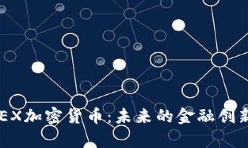 深入解析ONEX加密货币:未来的金融创新与投资机会