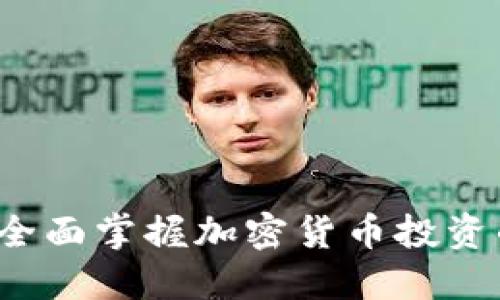 新手必读:全面掌握加密货币投资的实用指南