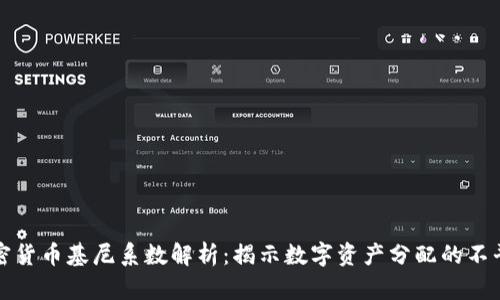 加密货币基尼系数解析:揭示数字资产分配的不平等