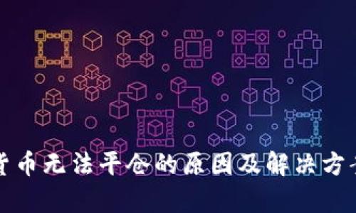 加密货币无法平仓的原因及解决方案解析