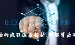加密货币市场的疯狂图表