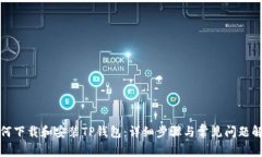 如何下载和安装TP钱包：详