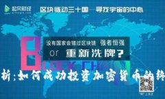 全面解析：如何成功投资
