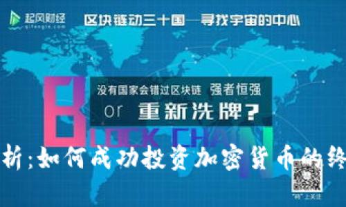 全面解析:如何成功投资加密货币的终极指南