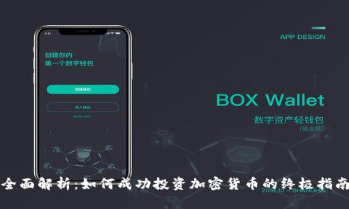 全面解析:如何成功投资加密货币的终极指南