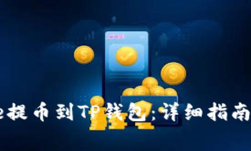 如何将Doge提币到TP钱包:详细指南与注意事项