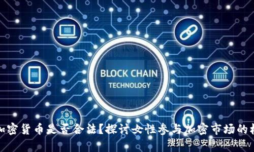 女性持有加密货币是否合法?探讨女性参与加密市场的权利和法规