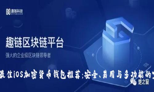 2023年最佳iOS加密货币钱包推荐:安全、易用与多功能的完美结合