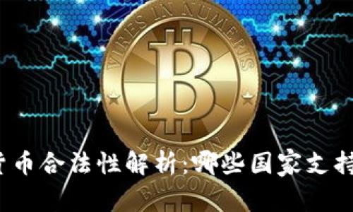 全球加密货币合法性解析:哪些国家支持加密货币?