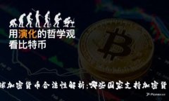 全球加密货币合法性解析