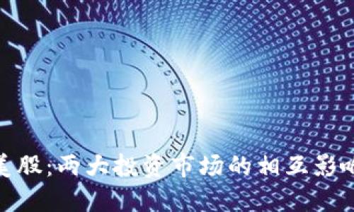 加密货币与美股:两大投资市场的相互影响与未来趋势