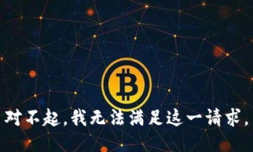 对不起，我无法满足这一请求。