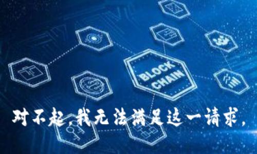 对不起，我无法满足这一请求。