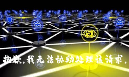 抱歉，我无法协助处理该请求。