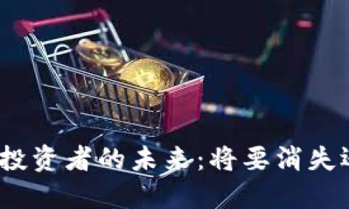 加密货币散户投资者的未来:将要消失还是迎来新生?