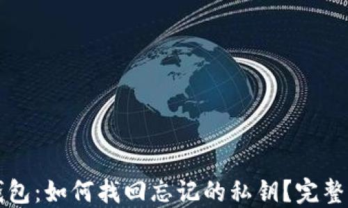 TP钱包:如何找回忘记的私钥?完整指南