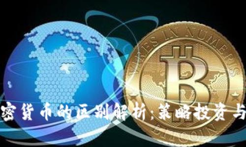 代币与加密货币的区别解析:策略投资与市场动态