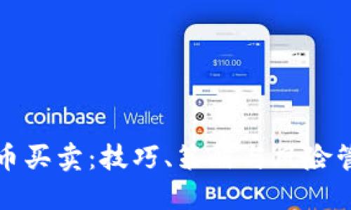 短线加密货币买卖:技巧、策略与风险管理全面指南