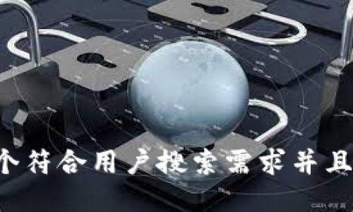 思考一个符合用户搜索需求并且的，放进