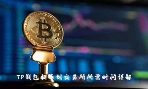 TP钱包提币到交易所所需时间详解