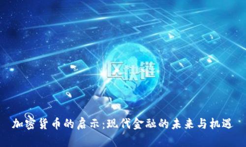 加密货币的启示：现代金融的未来与机遇