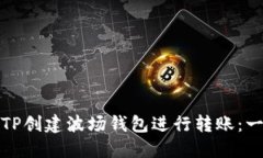 如何使用TP创建波场钱包进