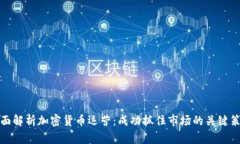 全面解析加密货币运营：