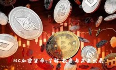 MC加密货币：了解、投资与