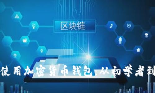 如何安全下载和使用加密货币钱包:从初学者到高手的全面指南