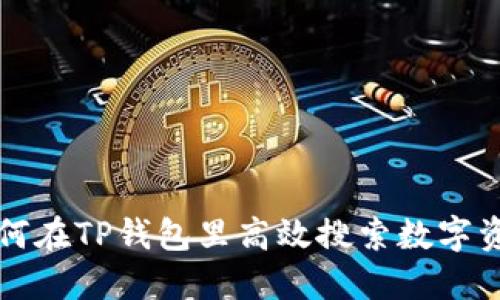 如何在TP钱包里高效搜索数字资产