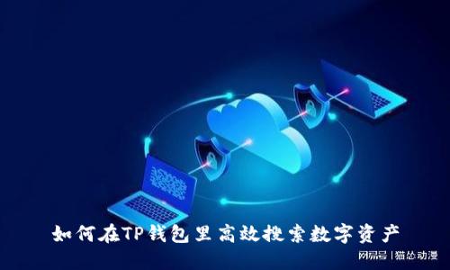 如何在TP钱包里高效搜索数字资产
