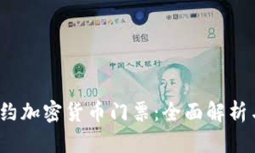 2023年纽约加密货币门票:全面解析与购票指南