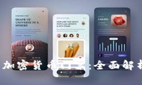 2023年纽约加密货币门票:全面解析与购票指南