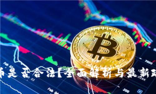 加密货币是否合法?全面解析与最新政策动向