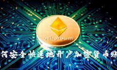 如何安全快速地开户加密