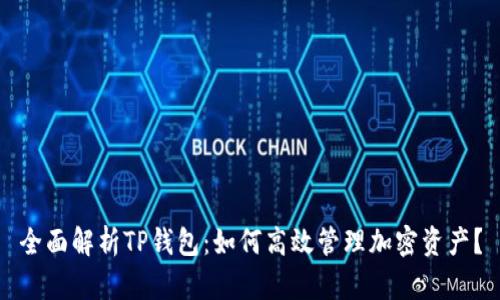 全面解析TP钱包:如何高效管理加密资产?