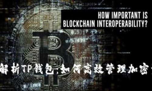 全面解析TP钱包:如何高效管理加密资产?