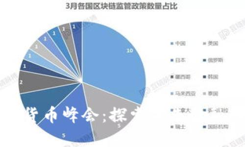 全球数字加密货币峰会:探索未来金融的潜力与挑战